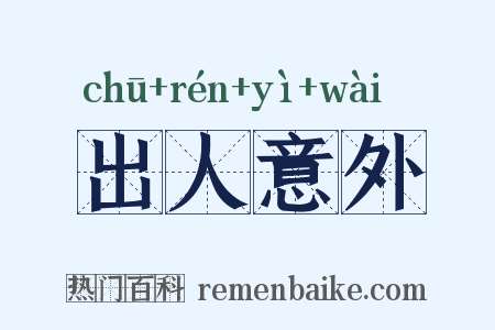 出人意外是什么意思的图片